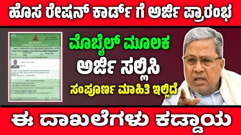 Ration card online apply Karnataka | ಹೊಸ ರೇಷನ್ ಕಾರ್ಡ್ ಗೆ ಅರ್ಜಿ ಹಾಕಲು ಅವಕಾಶ ಬೇಗ ಅರ್ಜಿ ಸಲ್ಲಿಸಿ