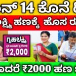 gruhalakshmi Yojana latest update