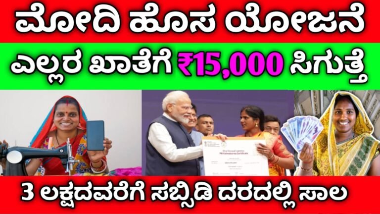 PM Vishwakarma Yojana | ಪಿಎಂ ವಿಶ್ವಕರ್ಮ ಯೋಜನೆ ಅರ್ಜಿ ಸಲ್ಲಿಸಿ 15000 ಉಚಿತವಾಗಿ ಹಣ ಪಡೆದುಕೊಳ್ಳಿ ಹಾಗೂ ಮೂರು ಲಕ್ಷದವರೆಗೆ ಕಡಿಮೆ ಬಡ್ಡಿ ದರದಲ್ಲಿ ಸಾಲ