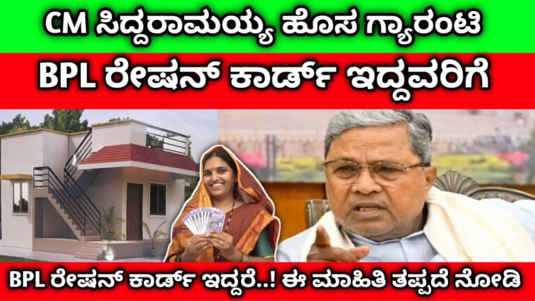 rajiv gandhi vasati yojana | ಕಾಂಗ್ರೆಸ್ ಸರ್ಕಾರದ ಹೊಸ ಗ್ಯಾರಂಟಿ ಮನೆಯಿಲ್ಲದವರಿಗೆ ಉಚಿತ ಮನೆ ಹಂಚಿಕೆ..! ರಾಜೀವ್ ಗಾಂಧಿ ವಸತಿ ಯೋಜನೆ