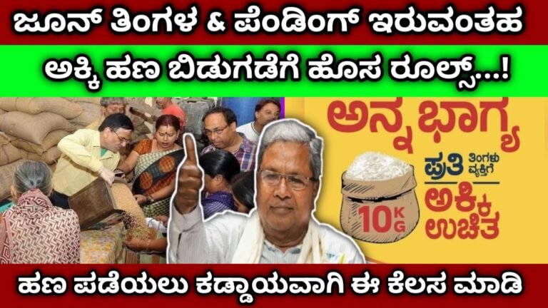 Anna Bhagya Status check Online | ಈ ತಿಂಗಳ ಅಕ್ಕಿ ಹಣ ಬಿಡುಗಡೆ..| ಪೆಂಡಿಂಗ್ ಅಕ್ಕಿ ಹಣ ಪಡೆಯಲು ಕಡ್ಡಾಯವಾಗಿ ಈ ರೂಲ್ಸ್ ಪಾಲಿಸಿ