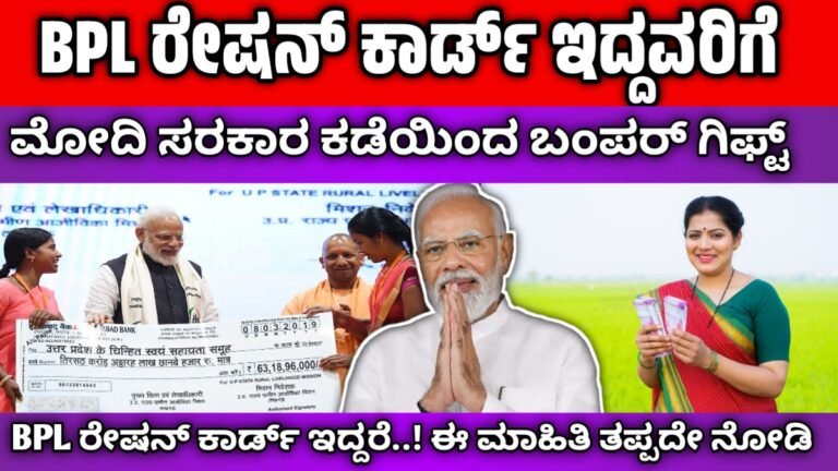 BPL Ration Card benefits | ಬಿಪಿಎಲ್ ರೇಷನ್ ಕಾರ್ಡ್ ಇದ್ದವರಿಗೆ  ಮೋದಿ ಸರ್ಕಾರ ಕಡೆಯಿಂದ ಬಂಪರ್ ಗಿಫ್ಟ್