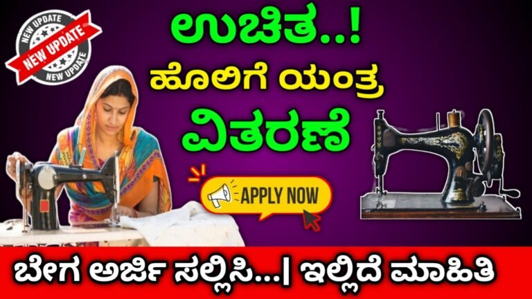 free sewing machine scheme | ಉಚಿತ ಹೊಲಿಗೆ ಯಂತ್ರ ವಿತರಣೆ..! ಬೇಗ ಅರ್ಜಿ ಸಲ್ಲಿಸಿ ಇಲ್ಲಿದೆ ಮಾಹಿತಿ
