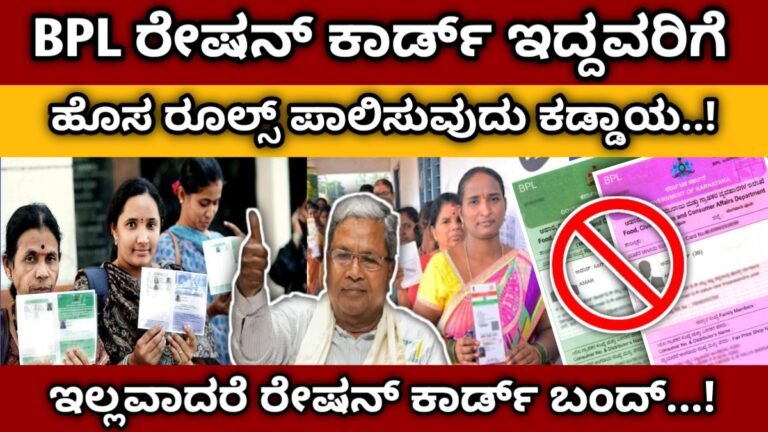 BPL Ration Card update | ಬಿಪಿಎಲ್ ರೇಷನ್ ಕಾರ್ಡ್ ಇದ್ದವರಿಗೆ ಸರ್ಕಾರ ಕಡೆಯಿಂದ ಹೊಸ ರೂಲ್ಸ್ ಪಾಲಿಸಿ..! ಇಲ್ಲವಾದರೆ ರೇಷನ್ ಕಾರ್ಡ್ ಬಂದ್