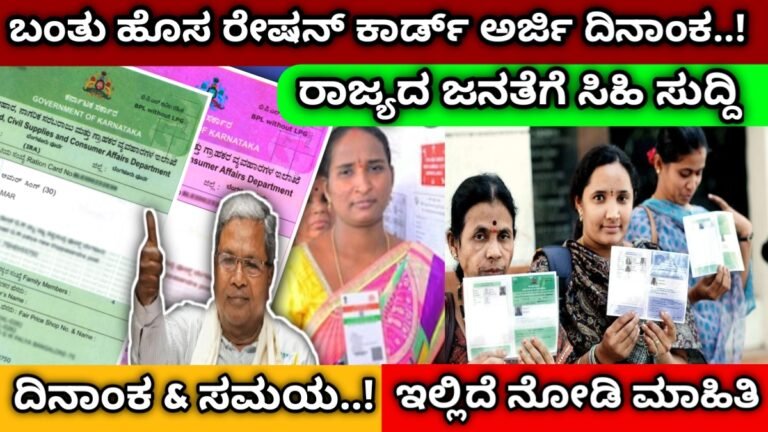Ration Card apply online Karnataka | ಹೊಸ ರೇಷನ್ ಕಾರ್ಡ್ ಅರ್ಜಿ ಮತ್ತು ತಿದ್ದುಪಡಿಗೆ ಅವಕಾಶ ಇಲ್ಲಿದೆ ಮಾಹಿತಿ