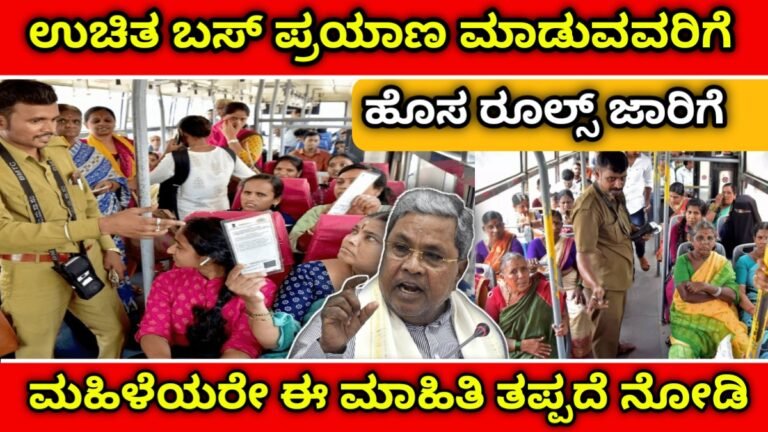Shakti yojane new roles | ಫ್ರೀ ಬಸ್ ಯೋಜನೆಯಲ್ಲಿ ಟ್ವಿಸ್ಟ್ ! ಇನ್ಮುಂದೆ ಉಚಿತ ಬಸ್ ಪ್ರಯಾಣಿಕರಿಗೆ ಹೊಸ ರೂಲ್ಸ್