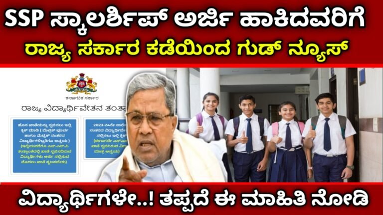 SSP Scholarship: SPP ಸ್ಕಾಲರ್ಶಿಪ್ ಅರ್ಜಿ ಹಾಕಿದವರಿಗೆ ಸಿಹಿ ಸುದ್ದಿ..! ಸರ್ಕಾರದಿಂದ ಆದೇಶ ಇಲ್ಲಿದೆ ಮಾಹಿತಿ