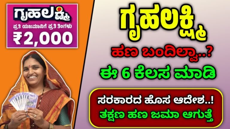 gruhalakshmi scheme update : ಗೃಹಲಕ್ಷ್ಮಿ ಜೂನ್ ತಿಂಗಳ ಹಣ ಬಂದಿರುವ ಹಾಗಾದರೆ ಕೂಡಲೇ ಈ 6 ಕೆಲಸ ಮಾಡಿ ಇಲ್ಲಿದೆ ಮಾಹಿತಿ