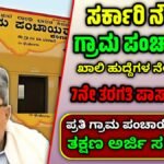 grama panchayat recruitment