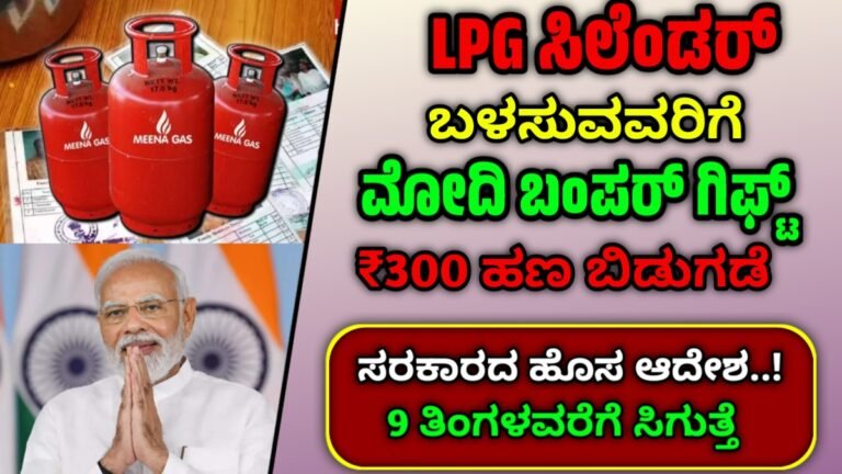 PMUY New update | ಉಚಿತ ಗ್ಯಾಸ್ ಸಿಲಿಂಡರ್ ಬಳಸುತ್ತಿರುವವರಿಗೆ ಮೋದಿ ಬಂಪರ್ ಗಿಫ್ಟ್..?