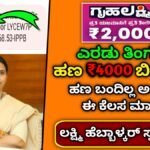 gruhalakshmi money release