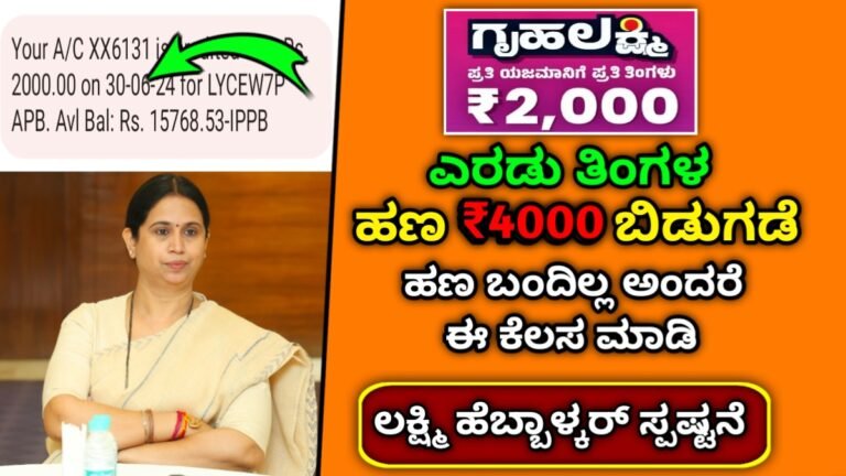 gruhalakshmi money release | ಗೃಹಲಕ್ಷ್ಮಿಯರಿಗೆ ಗುಡ್ ನ್ಯೂಸ್..! ನಾಳೆ 2000 ಹಣ ಖಾತೆಗೆ ಜಮಾ ಇಲ್ಲಿದೆ ಮಾಹಿತಿ..