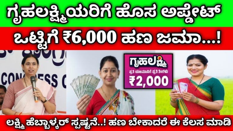 gruhalakshmi scheme latest News | ಗೃಹಲಕ್ಷ್ಮಿ ಜೂನ್ ಮತ್ತು ಜುಲೈ ತಿಂಗಳ ಹಣ ಬಿಡುಗಡೆಗೆ ಹೊಸ ಅಪ್ಡೇಟ್ ಕೊಟ್ಟ ಲಕ್ಷ್ಮಿ ಹೆಬ್ಬಾಳ್ಕರ್..! ಹಣ ಬೇಕಾದರೆ ಈ ಕೆಲಸ ಮಾಡಿ