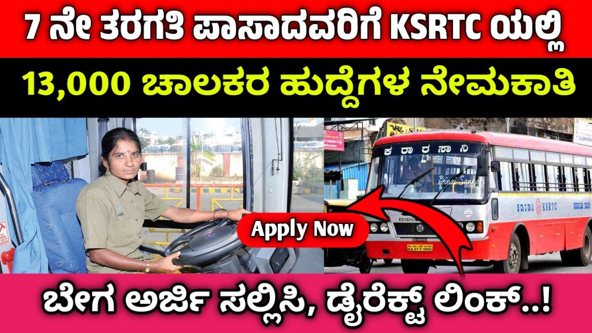 KSRTC Recruitment 2024