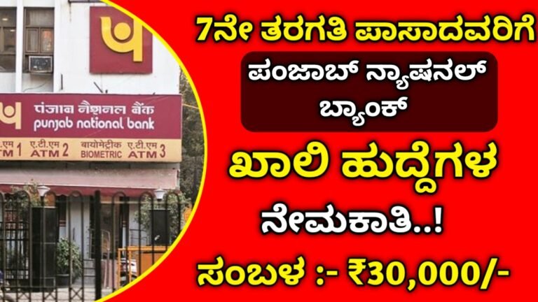 PNB Recruitment 2024 | ಪಂಜಾಬ್ ನ್ಯಾಷನಲ್ ಬ್ಯಾಂಕ್ ನಲ್ಲಿ 7ನೇ ತರಗತಿ ಪಾಸಾದವರಿಗೆ ಉದ್ಯೋಗಾವಕಾಶ ಬೇಗ ಅರ್ಜಿ ಸಲ್ಲಿಸಿ