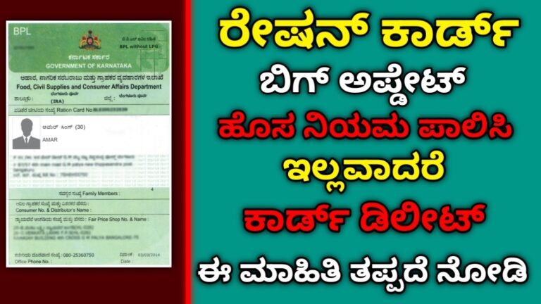 Ration Card Big update | ರೇಷನ್ ಕಾರ್ಡ್ ಹೊಸ ಅಪ್ಡೇಟ್ ಈ ನೇಮ್ ಪಾಲಿಸಿ ಇಲ್ಲವಾದರೆ ರೇಷನ್ ಕಾರ್ಡ್ ಡಿಲೀಟ್