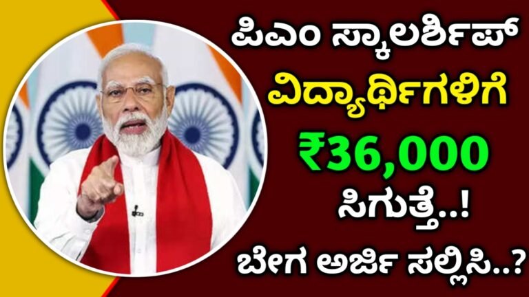 pm Scholarship: ಪಿಎಂ ಸ್ಕಾಲರ್ಶಿಪ್ ಗೆ ಅರ್ಜಿ ಸಲ್ಲಿಸಿ ವಿದ್ಯಾರ್ಥಿಗಳಿಗೆ 36,000 ಸ್ಕಾಲರ್ಶಿಪ್ ಪಡೆಯಬಹುದು. ಬೇಗ ಅರ್ಜಿ ಸಲ್ಲಿಸಿ