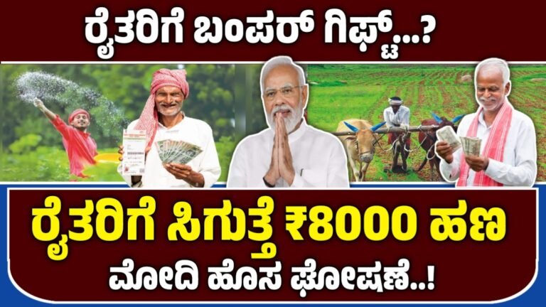 pm kisan yojana | ರೈತರಿಗೆ ಬಂಪರ್ ಗಿಫ್ಟ್…! ಇನ್ನು ಮುಂದೆ ಈ ಯೋಜನೆಯಲ್ಲಿ 8,000 ಹಣ ಸಿಗುತ್ತೆ. ಇಲ್ಲಿದೆ ಮಾಹಿತಿ