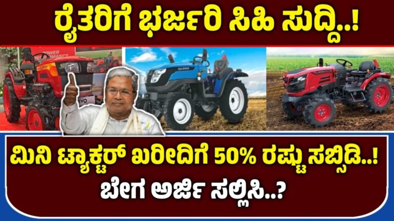 mini tractor subsidy apply | ಮಿನಿ ಟ್ಯಾಕ್ಟರ್ ಖರೀದಿಗೆ ಶೇಕಡ 50ರಷ್ಟು ಸಬ್ಸಿಡಿ ಸಿಗುತ್ತದೆ ಬೇಗ ಅರ್ಜಿ ಸಲ್ಲಿಸಿ..