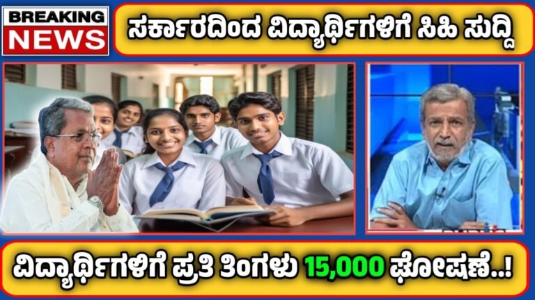 student scholarship : ವಿದ್ಯಾರ್ಥಿಗಳಿಗೆ ಗುಡ್ ನ್ಯೂಸ್ ಕೊಟ್ಟ ರಾಜ್ಯ ಸರ್ಕಾರ ಇನ್ನು ಮುಂದೆ ಇಂಥಹ ವಿದ್ಯಾರ್ಥಿಗಳಿಗೆ ಪ್ರತಿ ತಿಂಗಳು 15000 ಹಣ ಸಿಗುತ್ತೆ