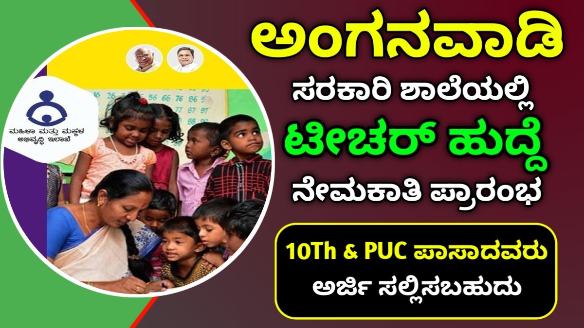 anganwadi teacher jobs