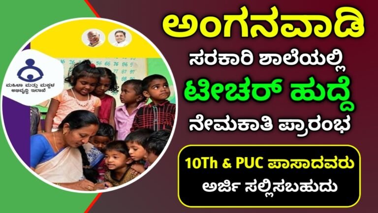 anganwadi teacher jobs : ಅಂಗನವಾಡಿ ಕಾರ್ಯಕರ್ತರು ಹಾಗೂ ಸಹಾಯಕಿ ಹುದ್ದೆಗಳ ನೇಮಕಾತಿ ಬೇಗ ಅರ್ಜಿ ಸಲ್ಲಿಸಿ