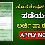 new ration Card apply
