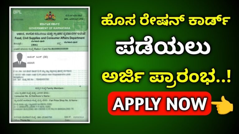 new ration Card apply | ಹೊಸ ರೇಷನ್ ಕಾರ್ಡ್ ಅರ್ಜಿ ಮತ್ತು ತಿದ್ದುಪಡಿ ಮತ್ತೆ ಪ್ರಾರಂಭ ಇಲ್ಲಿದೆ ಸಂಪೂರ್ಣ ಮಾಹಿತಿ