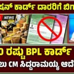 BPL Ration cancel