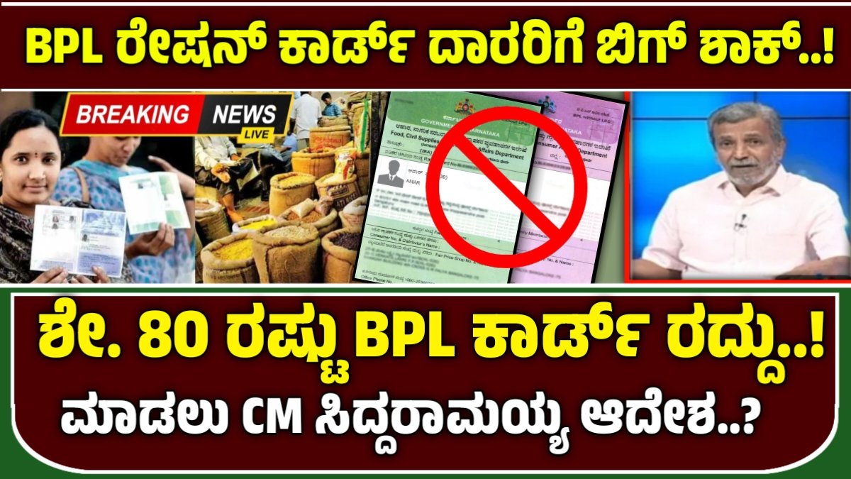 BPL Ration cancel