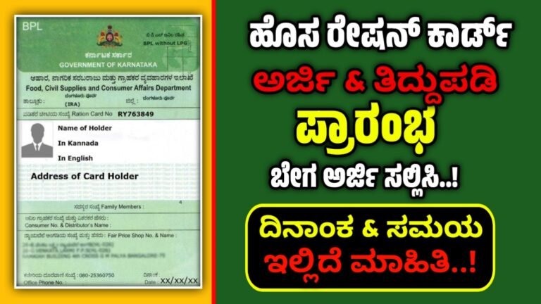 New BPL Ration apply : ಹೊಸ ರೇಷನ್ ಕಾರ್ಡ್ ಅರ್ಜಿ ಪ್ರಾರಂಭ ಅರ್ಜಿ ಸಲ್ಲಿಸಲು ಈ ದಾಖಲಾತಿಗಳು ಬೇಕು ಇಲ್ಲಿದೆ ಮಾಹಿತಿ..