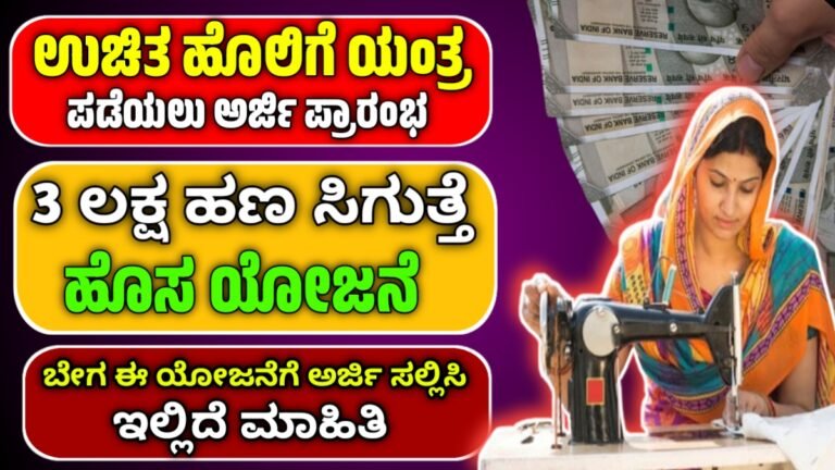 pm vishwakarma yojana apply : ಉಚಿತ ಹೊಲಿಗೆ ಯಂತ್ರ ಪಡೆಯಲು ಅರ್ಜಿ ಆಹ್ವಾನ..! 3 ಲಕ್ಷ ಕಡಿಮೆ ಬಡ್ಡಿ ದರದಲ್ಲಿ ಸಾಲ ಬೇಗ ಅರ್ಜಿ ಸಲ್ಲಿಸಿ