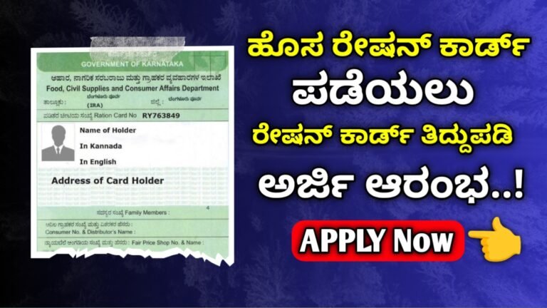 New Ration card: ಹೊಸ ರೇಷನ್ ಕಾರ್ಡ್ ಪಡೆಯಲು ಹಾಗೂ ತಿದ್ದುಪಡಿ ಮಾಡಲು ಅರ್ಜಿ ಆರಂಭ ಈ ರೀತಿ ಅರ್ಜಿ ಸಲ್ಲಿಸಿ