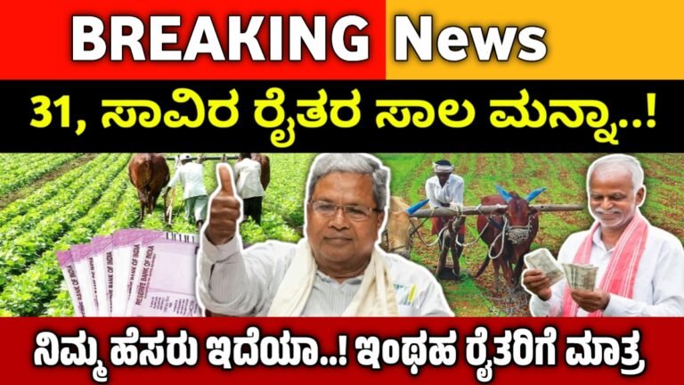farmer loan waiver list: 31,000 ರೈತರಿಗೆ ಸಿಗಲಿದೆ ಸಾಲಮನ್ನದ ಭಾಗ್ಯ..! ಇಲ್ಲಿದೆ ಮಾಹಿತಿ ಬೇಗ ಚೆಕ್ ಮಾಡಿ