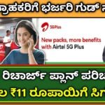 Airtel New Recharge plan