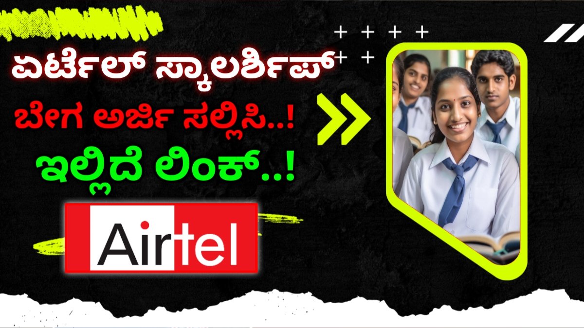 Airtel Scholarship 2024