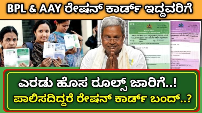 BpL Ration New rules: ರೇಷನ್ ಕಾರ್ಡ್ ಇದ್ದವರಿಗೆ ಎರಡು ಹೊಸ ರೂಲ್ಸ್ ಪಾಲಿಸದಿದ್ದರೆ ರೇಷನ್ ಕಾರ್ಡ್ ರದ್ದು..!