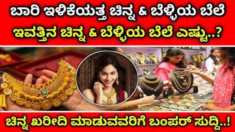 Today Gold Silver price: ಚಿನ್ನ ಬೆಳ್ಳಿ ಖರೀದಿ ಮಾಡುವವರಿಗೆ ಬಾರಿ ಸಿಹಿ ಸುದ್ದಿ ಸತತವಾಗಿ ಇಳಿಕೆಯಾದ ಚಿನ್ನ ಮತ್ತು ಬೆಳ್ಳಿಯ ಬೆಲೆ..? ಇವತ್ತಿನ ಚಿನ್ನ ಮತ್ತು ಬೆಳ್ಳಿಯ ದರ ಎಷ್ಟು