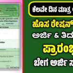 New Ration Card Application 2025