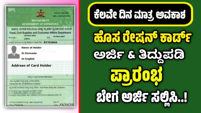 new ration Card update : ಹೊಸ ರೇಷನ್ ಕಾರ್ಡ್ ಅರ್ಜಿ ಮತ್ತು ತಿದ್ದುಪಡಿಗೆ ಇನ್ನೂ ಕೆಲವೇ ದಿನಗಳ ಕಾಲ ಅವಕಾಶ ಬೇಗ ಅರ್ಜಿ ಸಲ್ಲಿ