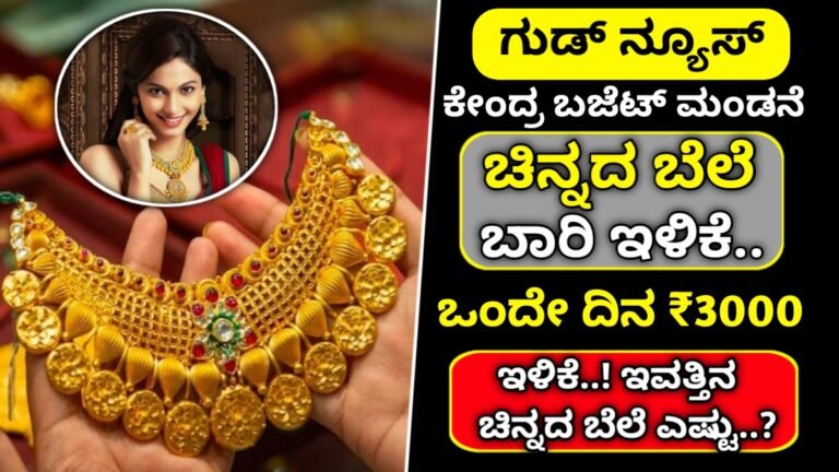 gold Rate: ಚಿನ್ನದ ಬೆಲೆಯಲ್ಲಿ ಭಾರಿ ಕುಸಿತ.! ಬಜೆಟ್ ಬೆನ್ನಲ್ಲೇ ಒಂದೇ ದಿನಕ್ಕೆ ರೂ.3,000 ಇಳಿಕೆ ಇವತ್ತಿನ ಚಿನ್ನದ ದರ ಎಷ್ಟು