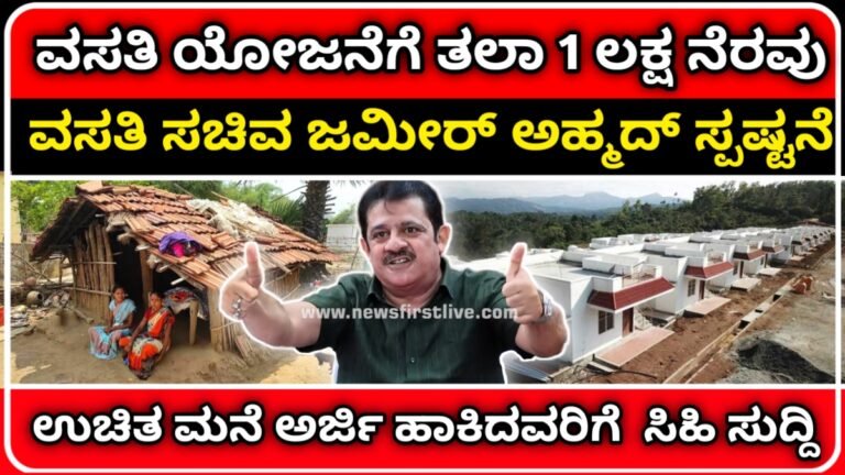 vasati Yojana: ವಸತಿ ಯೋಜನೆಗೆ ತಲಾ 1 ಲಕ್ಷ ನೆರವು ನೀಡುವುದಾಗಿ ಸಚಿವ ಜಮೀರ್ ಅಹ್ಮದ್ ಖಾನ್ ಹೇಳಿಕೆ