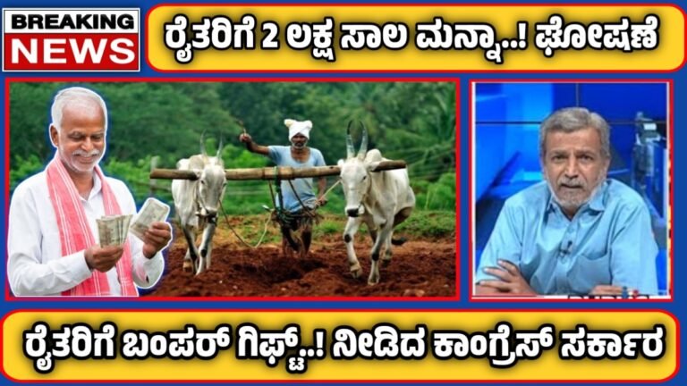 loan waiver: ರೈತರಿಗೆ ಬಂಪರ್ ಗಿಫ್ಟ್ ಕೊಟ್ಟ ಕಾಂಗ್ರೆಸ್ ಸರ್ಕಾರ 2 ಲಕ್ಷ ರೂಪಾಯಿವರೆಗೆ ಸಾಲ ಮನ್ನಾ