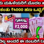 gruhalakshmi scheme 11Th installment