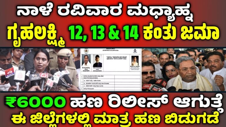 gruhalakshmi : ಈ ತಿಂಗಳ ಗೃಹಲಕ್ಷ್ಮಿ 4000 ಹಣ ಈ ದಿನಾ ಜಮಾ ಆಗುತ್ತೆ…! ಲಕ್ಷ್ಮಿ ಹೆಬ್ಬಾಳ್ಕರ್ ಹೇಳಿಕೆ..?