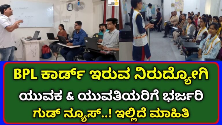 ಬಿಪಿಎಲ್ ರೇಷನ್ ಕಾರ್ಡ್ ಹೊಂದಿದ ನಿರುದ್ಯೋಗಿ ಯುವಕ ಮತ್ತು ಯುವತಿಯರಿಗೆ ಭರ್ಜರಿ ಗುಡ್ ನ್ಯೂಸ್ | bpl card scheme 2024