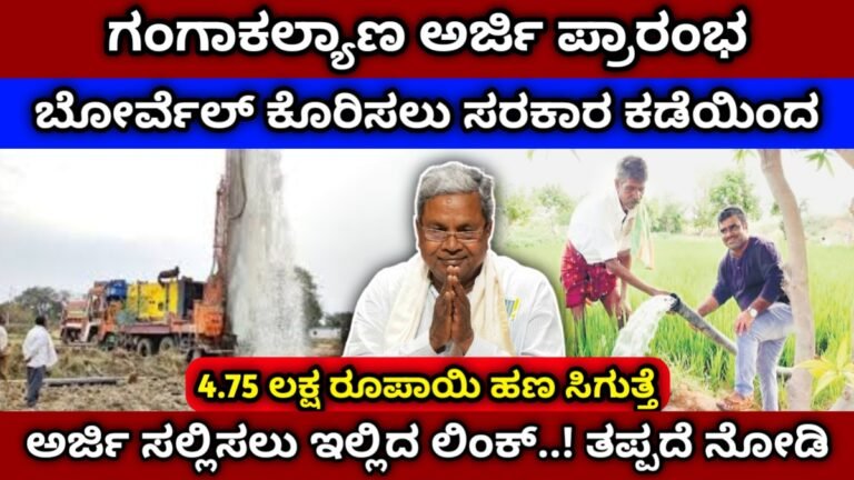 ಗಂಗಾಕಲ್ಯಾಣ ಉಚಿತ ಬೋರೆವೆಲ್ ಪಡೆಯಲು ರೈತರಿಂದ ಅರ್ಜಿ ಅಹ್ವಾನ | ಈ ರೀತಿ ಅರ್ಜಿ ಸಲ್ಲಿಸಿ  Ganga kalyana free borewell scheme