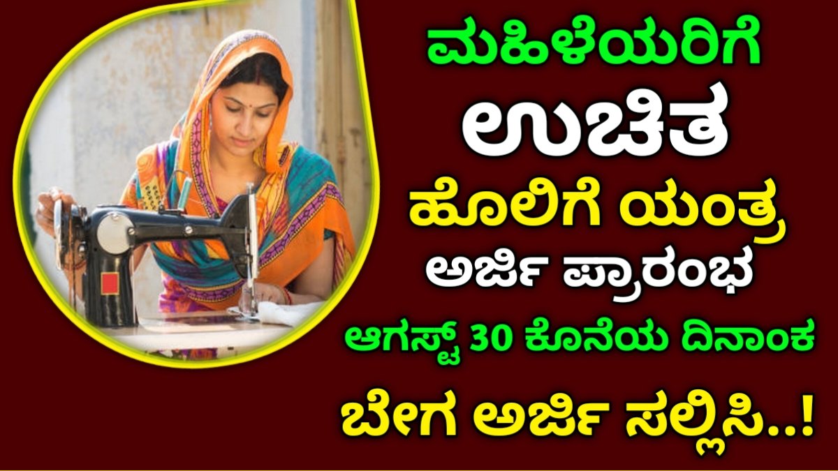 sewing machine scheme karnataka