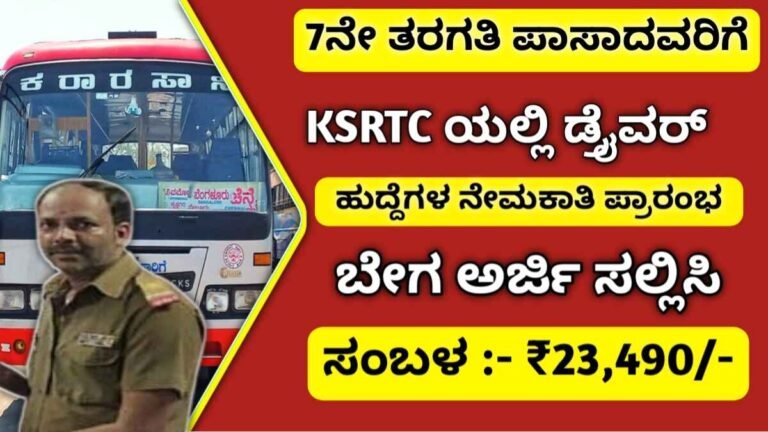 KSRTC Recruitment 2024 Apply: 7ನೇ ತರಗತಿ ಪಾಸಾದವರಿಗೆ KSRTC ಯಲ್ಲಿ ನೇಮಕಾತಿ ಬೇಗ ಅರ್ಜಿ ಸಲ್ಲಿಸಿ