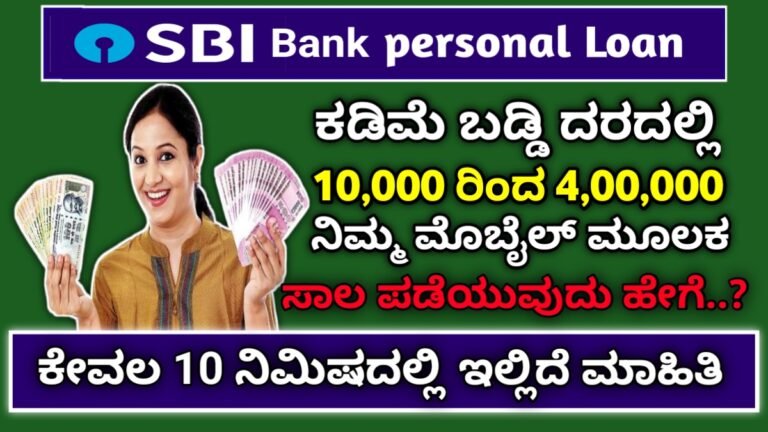 SBI ವೈಯಕ್ತಿಕ ಸಾಲ : 10 ಲಕ್ಷದವರೆಗೆ ತುರ್ತು ಹಣಕಾಸು ಸಹಾಯ , ಸುಲಭ ಅರ್ಜಿ, ಯಾವುದೇ ಜಾಮೀನು ಬೇಡ.!